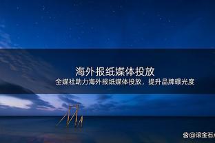 马洛塔谈囧叔言论：球场内外都该相互尊重，等到2月4日做出答复