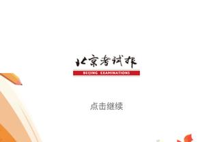 斯马什-帕克：我说跟科比合作经历被高估 他称我是他生涯最差队友